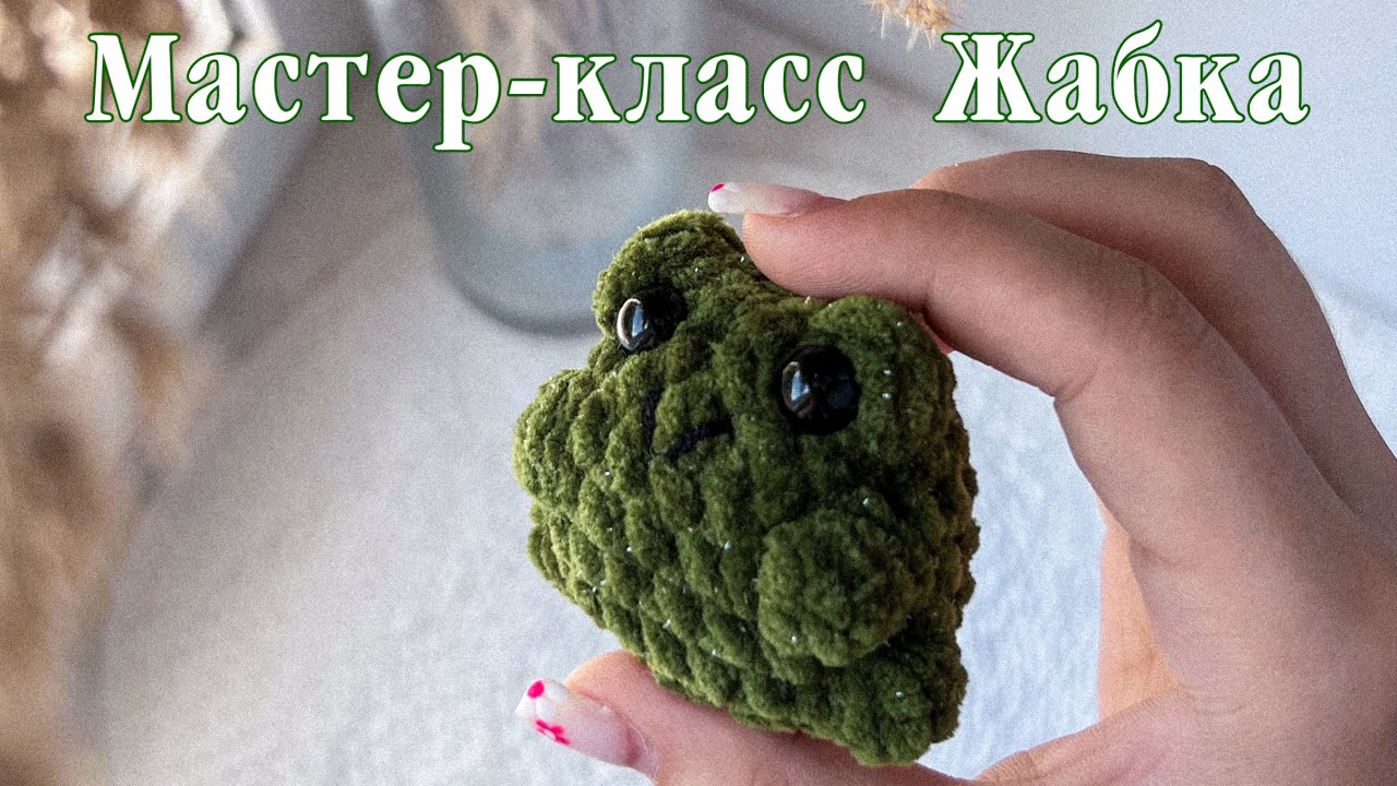 плюшевая лягушка крючком мк, лягушонок крючком мастер класс, маленькая жабка амигуруми, как связать лягушку из плюшевой пряжи, вяжем лягушонка своими руками, лягушка крючком, фото, картинка, мастер-класс, мк, схема, описание, крючком, амигуруми, игрушка, фотография