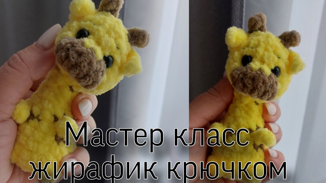 плюшевый жираф крючком мк, жирафик крючком мастер класс, маленький жираф амигуруми, как связать жирафика из плюшевой пряжи, вяжем жирафа своими руками, жираф крючком, жирафик крючком, фото, картинка, мастер-класс, мк, схема, описание, крючком, амигуруми, игрушка, фотография