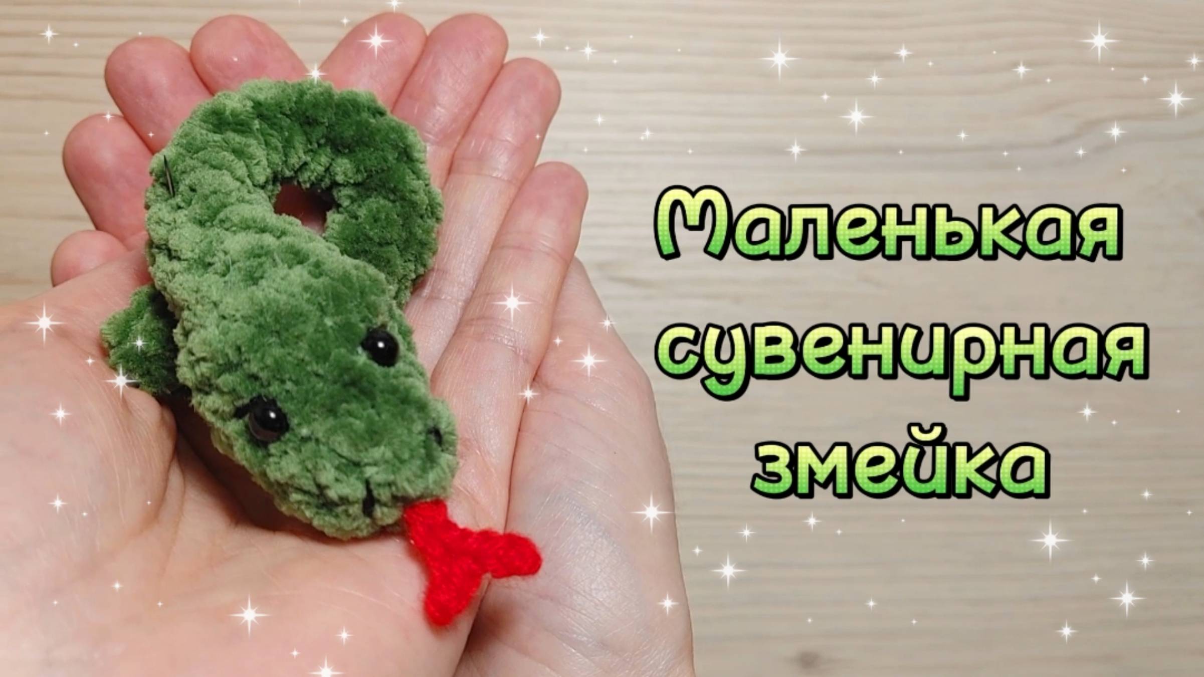 плюшевая змейка крючком мк, змея крючком мастер класс, змейка амигуруми, как связать змею своими руками, вяжем змейку из плюшевой пряжи, змея крючком, змейка крючком, фото, картинка, мастер-класс, мк, схема, описание, крючком, амигуруми, игрушка, фотография