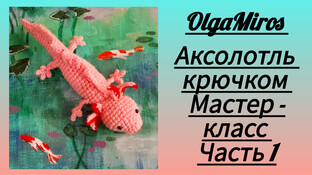 Аксолотль крючком. Видео мастер-класс, схема и описание по вязанию игрушки амигуруми