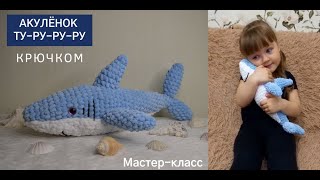 Акула видео мастер-класс по вязанию игрушки крючком
