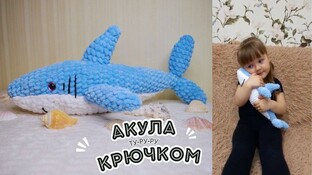 Акула видео мастер-класс амигуруми