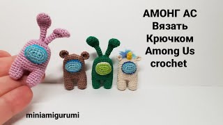 Амонг Ас Единорог, Мишка, Зайка видео мастер-класс амигуруми