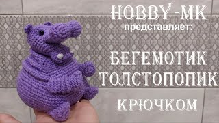 Бегемотик Толстопопик видео мастер-класс по вязанию игрушки крючком
