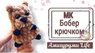 Бобер видео мастер-класс амигуруми