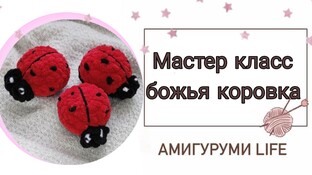 Божья коровка видео мастер-класс амигуруми