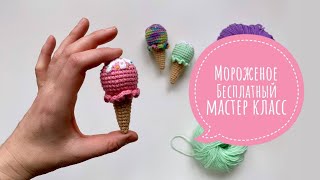 Брелок Мороженое видео мастер-класс по вязанию игрушки крючком