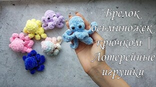 Брелок осьминожек видео мастер-класс амигуруми