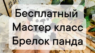 Брелок Панда видео мастер-класс амигуруми