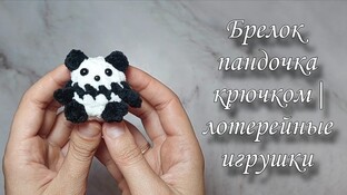Брелок пандочка видео мастер-класс амигуруми