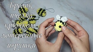 Брелок пчёлка видео мастер-класс амигуруми