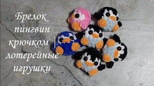 Брелок пингвин видео мастер-класс амигуруми