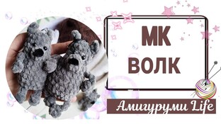 Брелок Волк видео мастер-класс амигуруми