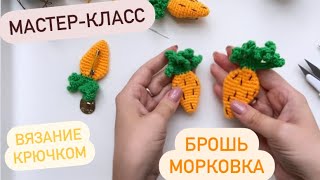 Брошь Морковка видео мастер-класс амигуруми