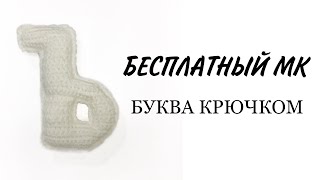 Буква Ъ русского алфавита видео мастер-класс по вязанию игрушки крючком