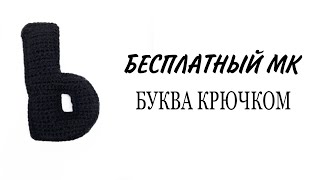 Буква Ь русского алфавита видео мастер-класс по вязанию игрушки крючком