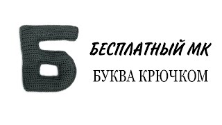 Буква Б русского алфавита видео мастер-класс по вязанию игрушки крючком