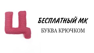 Буква Ц русского алфавита видео мастер-класс по вязанию игрушки крючком