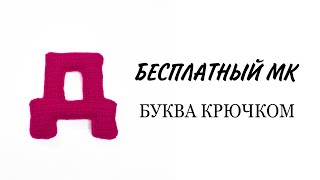 Буква Д русского алфавита видео мастер-класс по вязанию игрушки крючком