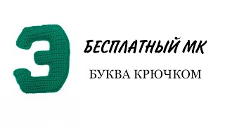 Буква Э русского алфавита видео мастер-класс по вязанию игрушки крючком