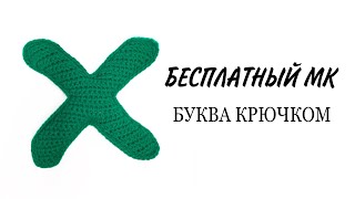 Буква Х русского и английского алфавита видео мастер-класс по вязанию игрушки крючком