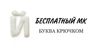 Буква Й русского алфавита видео мастер-класс по вязанию игрушки крючком