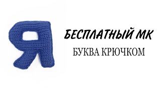 Буква Я русского алфавита видео мастер-класс по вязанию игрушки крючком