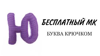 Буква Ю русского алфавита видео мастер-класс по вязанию игрушки крючком