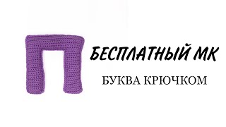 Буква П русского алфавита видео мастер-класс по вязанию игрушки крючком