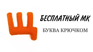 Буква Щ русского алфавита видео мастер-класс по вязанию игрушки крючком