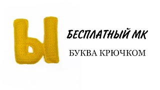 Буква Ы русского алфавита видео мастер-класс по вязанию игрушки крючком