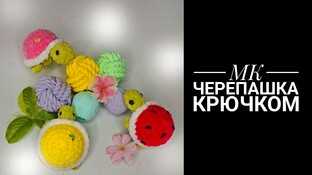Черепашка видео мастер-класс амигуруми