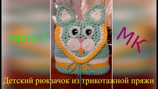 Детский рюкзачок котик видео мастер-класс по вязанию игрушки крючком