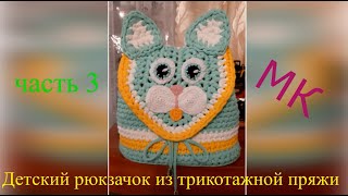 Детский рюкзачок котик крючком. Видео мастер-класс, схема и описание по вязанию игрушки амигуруми