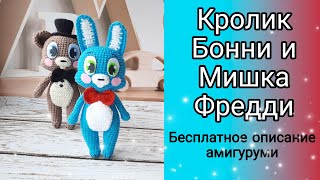 Добрая версия кролика Бонни и мишки Фредди видео мастер-класс амигуруми
