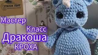 Дракоша Кроха видео мастер-класс по вязанию игрушки крючком