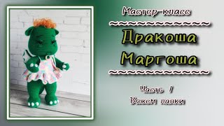 Дракоша Маргоша видео мастер-класс по вязанию игрушки крючком