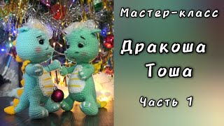 Дракоша Тоша видео мастер-класс по вязанию игрушки крючком