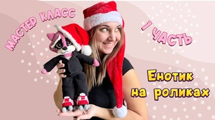 Енотик видео мастер-класс амигуруми