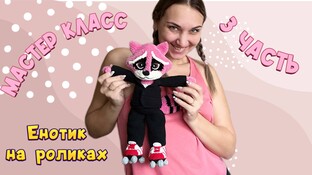 Енотик крючком. Видео мастер-класс, схема и описание по вязанию игрушки амигуруми