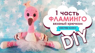 Фламинго видео мастер-класс по вязанию игрушки крючком