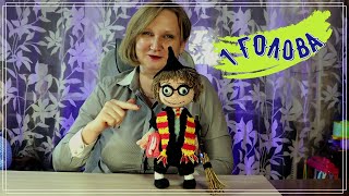 Гарри Поттер видео мастер-класс по вязанию игрушки крючком