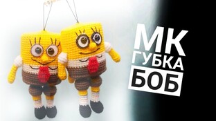 Губка Боб видео мастер-класс амигуруми