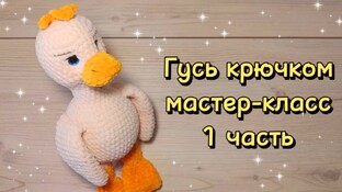 Гусь видео мастер-класс по вязанию игрушки крючком