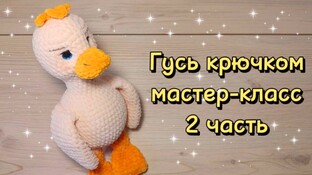 Гусь крючком. Видео мастер-класс, схема и описание по вязанию игрушки амигуруми