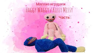Хагги Вагги или Кисси Мисси видео мастер-класс по вязанию игрушки крючком
