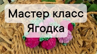 Ягодка видео мастер-класс амигуруми