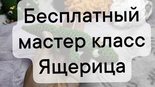 Ящерица видео мастер-класс по вязанию игрушки крючком