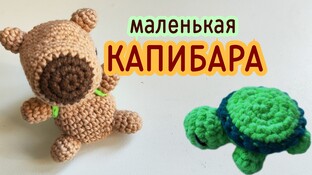 Капибара крючком. Видео мастер-класс, схема и описание по вязанию игрушки амигуруми