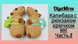 Капибара с рюкзачком крючком. Видео мастер-класс, схема и описание по вязанию игрушки амигуруми